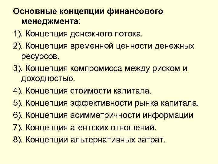 Финансовые концепции