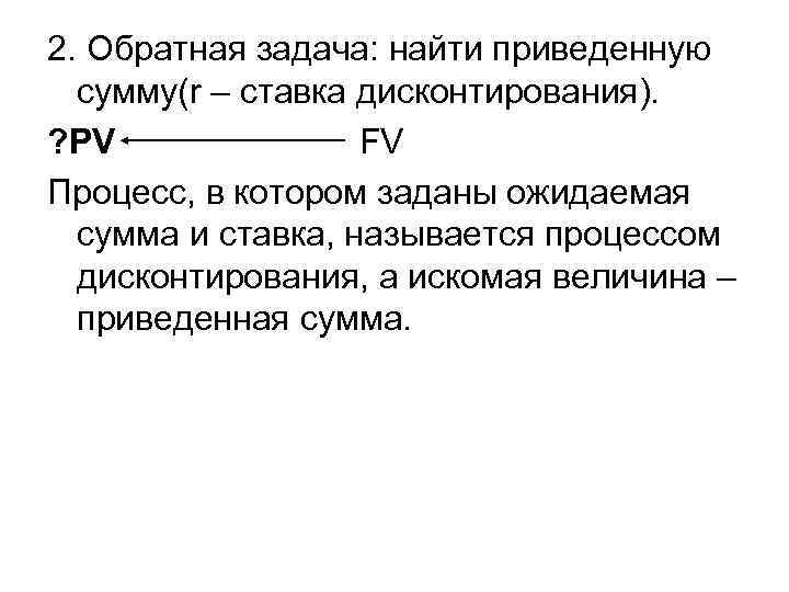 2. Обратная задача: найти приведенную сумму(r – ставка дисконтирования). ? PV FV Процесс, в