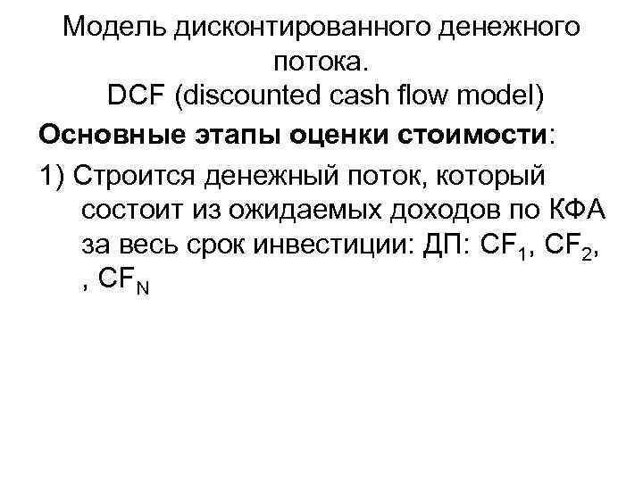 Модель дисконтированного денежного потока. DCF (discounted cash flow model) Основные этапы оценки стоимости: 1)
