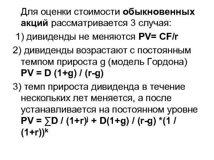 Для оценки стоимости обыкновенных акций рассматривается 3 случая: 1) дивиденды не меняются PV= CF/r