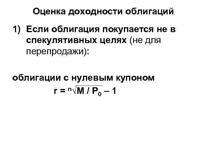Оценка доходности облигаций 1) Если облигация покупается не в спекулятивных целях (не для перепродажи):