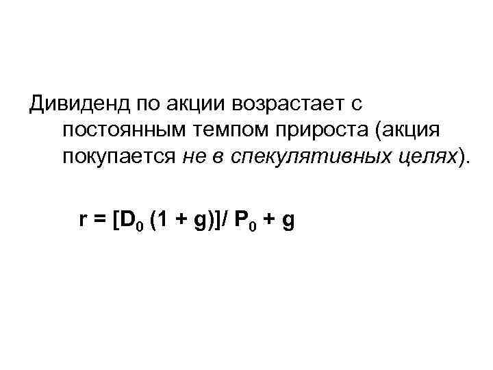 Дивиденд по акции возрастает с постоянным темпом прироста (акция покупается не в спекулятивных целях).