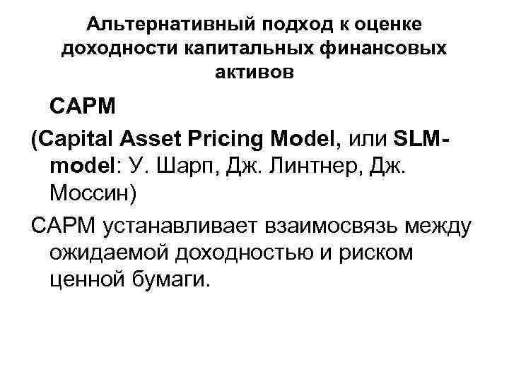 Альтернативный подход к оценке доходности капитальных финансовых активов САРМ (Capital Asset Pricing Model, или