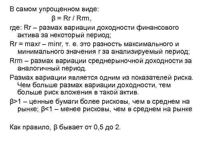 В самом упрощенном виде: β = Rr / Rrm, где: Rr – размах вариации