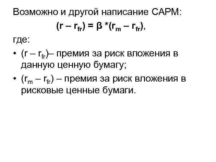 Возможно и другой написание CAPM: (r – rfr) = β *(rm – rfr), где: