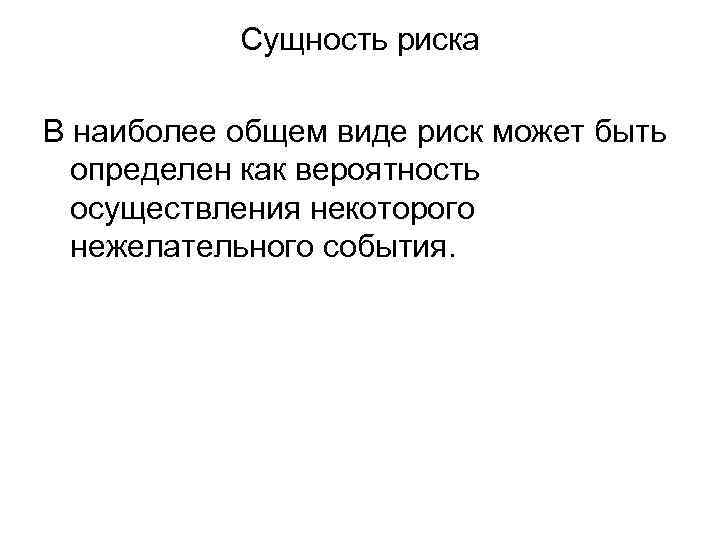 Сущность риска В наиболее общем виде риск может быть определен как вероятность осуществления некоторого