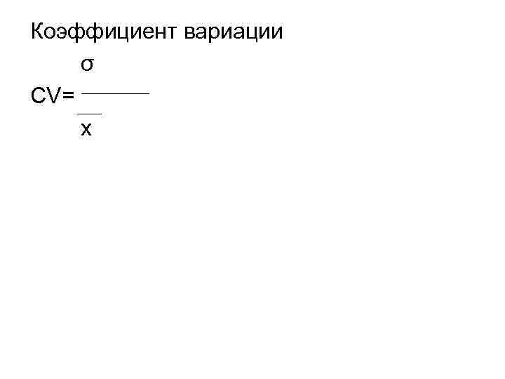 Коэффициент вариации σ CV= x 