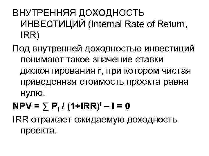 ВНУТРЕННЯЯ ДОХОДНОСТЬ ИНВЕСТИЦИЙ (Internal Rate of Return, IRR) Под внутренней доходностью инвестиций понимают такое