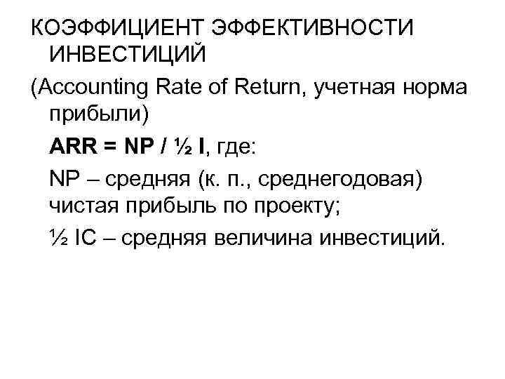 КОЭФФИЦИЕНТ ЭФФЕКТИВНОСТИ ИНВЕСТИЦИЙ (Accounting Rate of Return, учетная норма прибыли) ARR = NP /