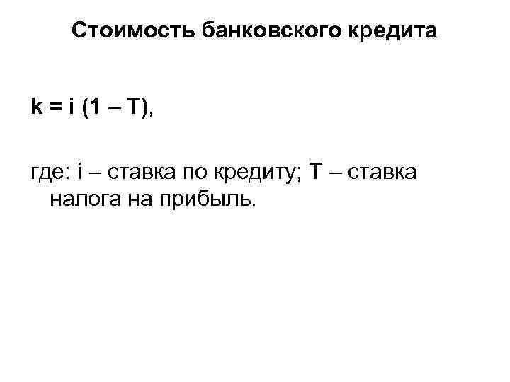 Стоимость банковского кредита k = i (1 – Т), где: i – ставка по