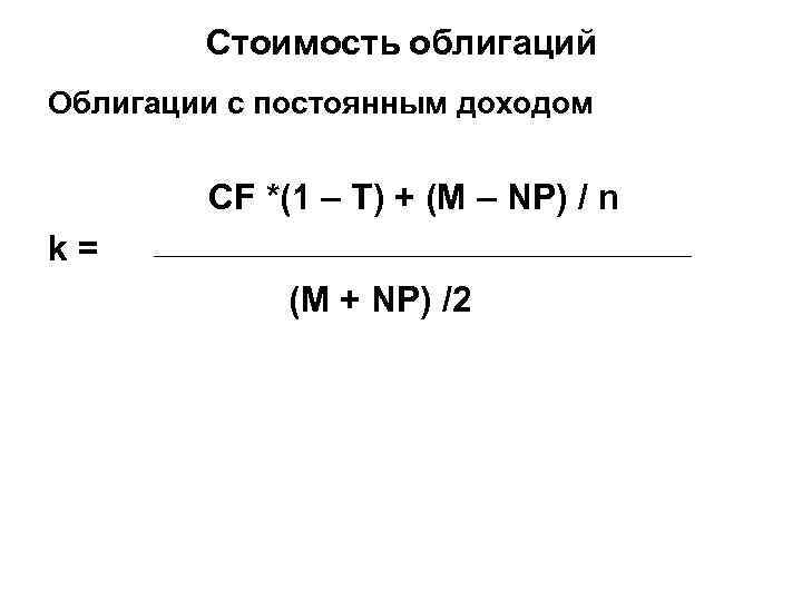 Стоимость облигаций Облигации с постоянным доходом СF *(1 – T) + (М – NР)