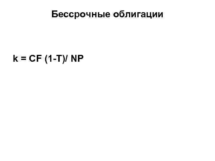 Бессрочные облигации k = CF (1 -Т)/ NP 