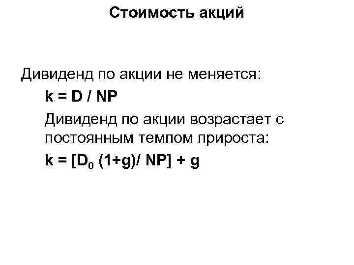 Стоимость акций Дивиденд по акции не меняется: k = D / NP Дивиденд по