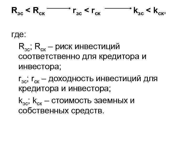 Rзс < Rск rзс < rск kзс < kск, где: Rзс; Rск – риск