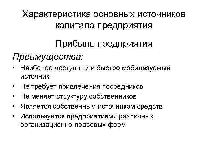 Характеристика основных источников капитала предприятия Прибыль предприятия Преимущества: • Наиболее доступный и быстро мобилизуемый