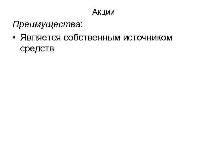 Акции Преимущества: • Является собственным источником средств 