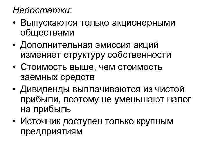 Недостатки: • Выпускаются только акционерными обществами • Дополнительная эмиссия акций изменяет структуру собственности •