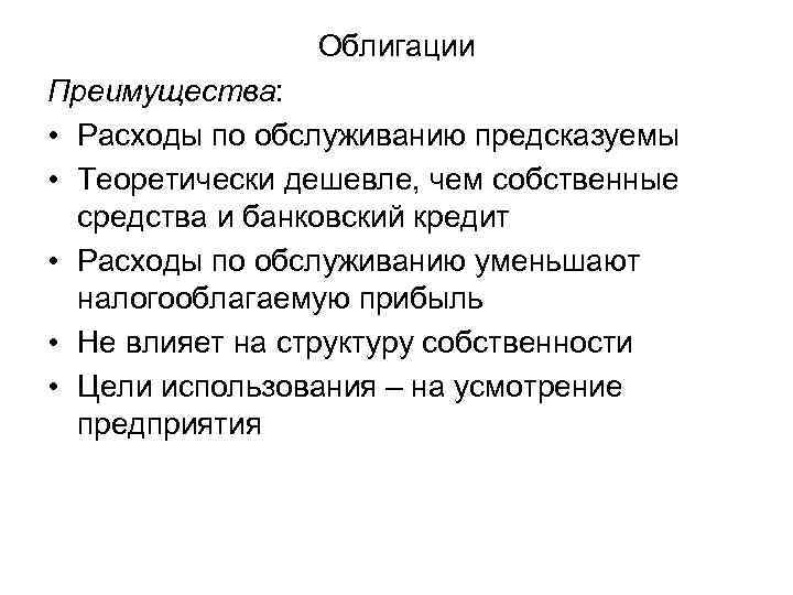 Облигации Преимущества: • Расходы по обслуживанию предсказуемы • Теоретически дешевле, чем собственные средства и