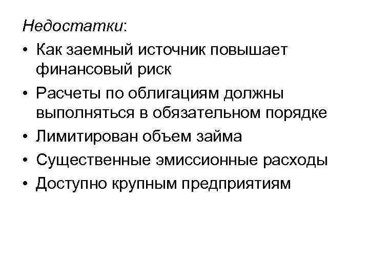 Недостатки: • Как заемный источник повышает финансовый риск • Расчеты по облигациям должны выполняться