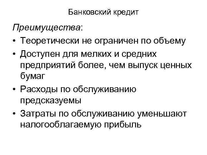 Банковский кредит Преимущества: • Теоретически не ограничен по объему • Доступен для мелких и