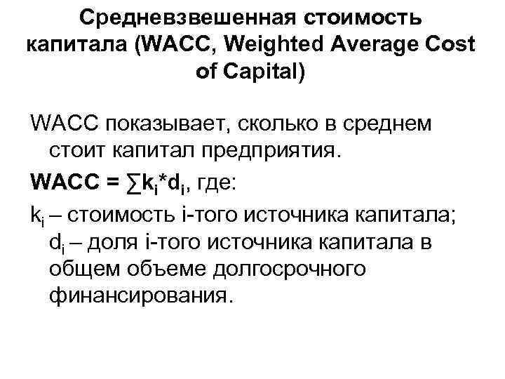 Средневзвешенная стоимость капитала (WACC, Weighted Average Cost of Capital) WACC показывает, сколько в среднем