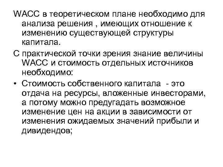 WACC в теоретическом плане необходимо для анализа решения , имеющих отношение к изменению существующей