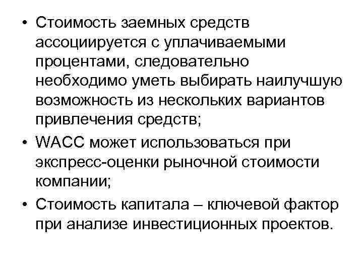  • Стоимость заемных средств ассоциируется с уплачиваемыми процентами, следовательно необходимо уметь выбирать наилучшую