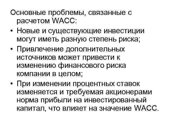 Основные проблемы, связанные с расчетом WACC: • Новые и существующие инвестиции могут иметь разную