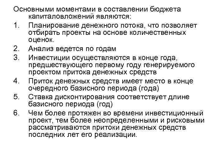 Основными моментами в составлении бюджета капиталовложений являются: 1. Планирование денежного потока, что позволяет отбирать