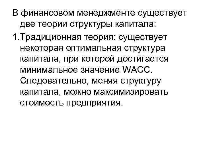 В финансовом менеджменте существует две теории структуры капитала: 1. Традиционная теория: существует некоторая оптимальная