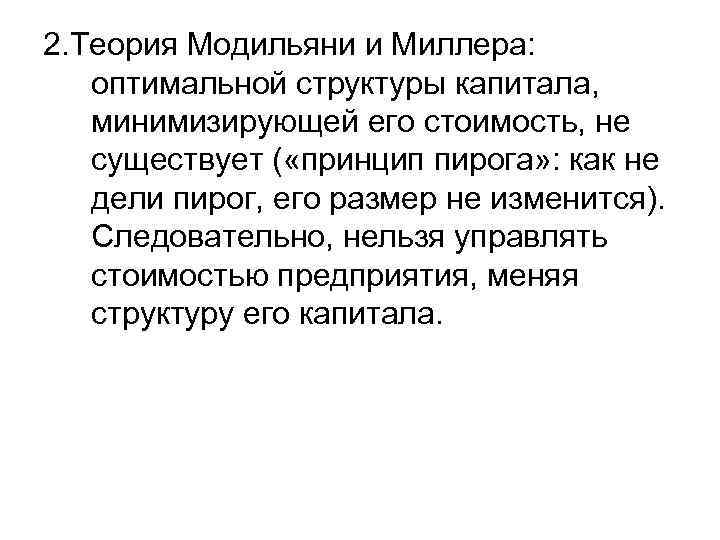 2. Теория Модильяни и Миллера: оптимальной структуры капитала, минимизирующей его стоимость, не существует (