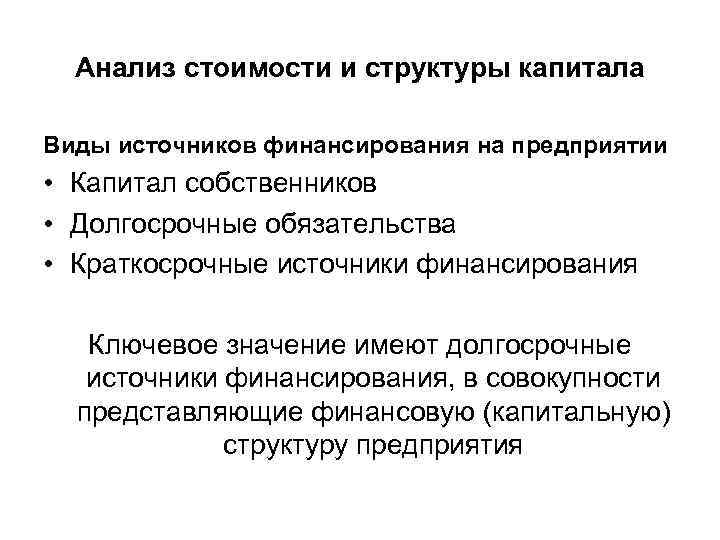 Анализ стоимости и структуры капитала Виды источников финансирования на предприятии • Капитал собственников •