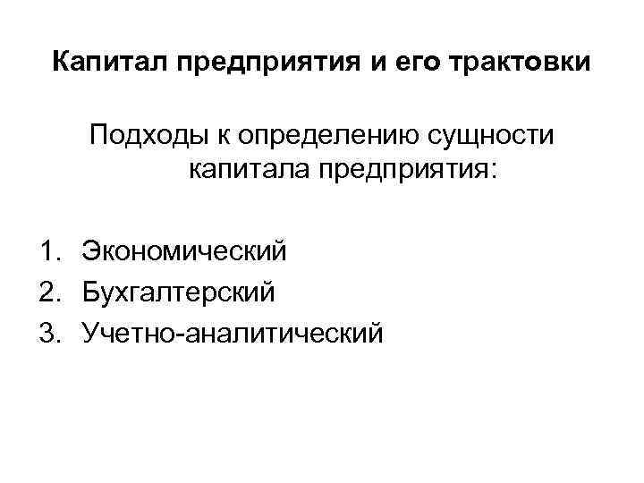 Капитал предприятия и его трактовки Подходы к определению сущности капитала предприятия: 1. Экономический 2.