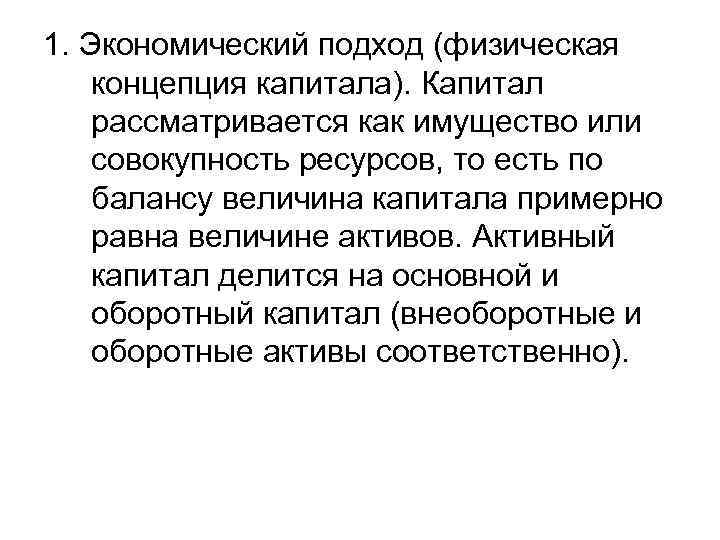 1. Экономический подход (физическая концепция капитала). Капитал рассматривается как имущество или совокупность ресурсов, то