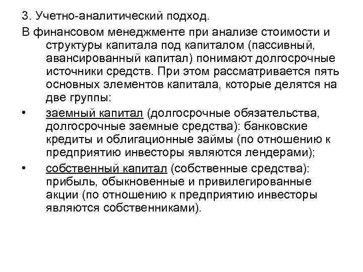 3. Учетно-аналитический подход. В финансовом менеджменте при анализе стоимости и структуры капитала под капиталом