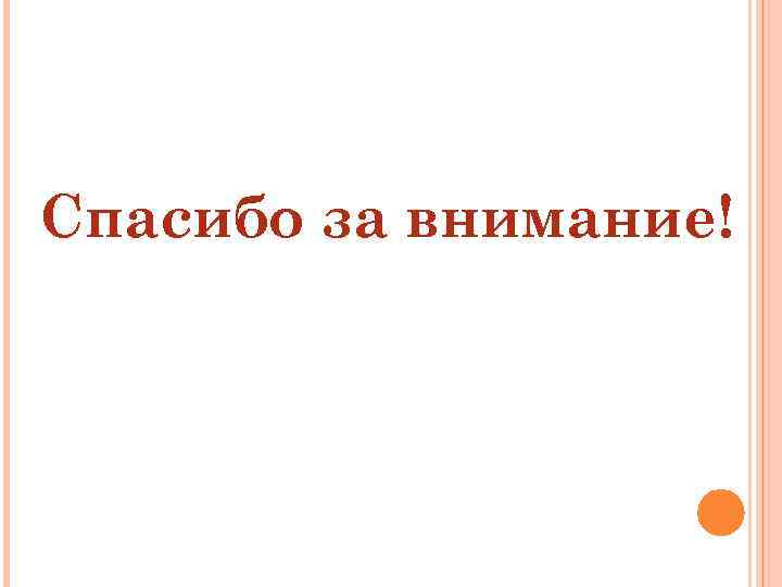 Спасибо за внимание! 