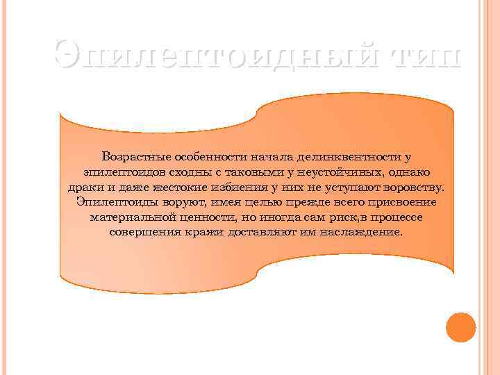 Эпилептоидный тип Возрастные особенности начала делинквентности у эпилептоидов сходны с таковыми у неустойчивых, однако