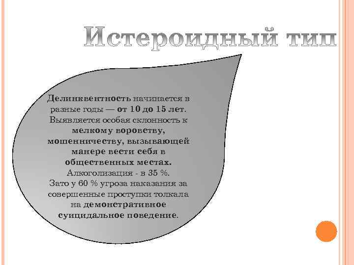 Делинквентность начинается в разные годы — от 10 до 15 лет. Выявляется особая склонность