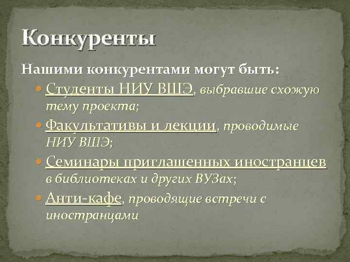 Конкуренты Нашими конкурентами могут быть: Студенты НИУ ВШЭ, выбравшие схожую тему проекта; Факультативы и