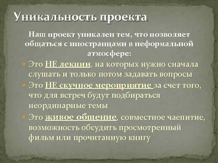 Свойство уникальности проекта заключается в том что