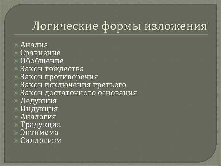 Логические формы изложения Анализ Сравнение Обобщение Закон тождества Закон противоречия Закон исключения третьего Закон