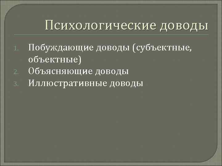 Психологические доводы 1. 2. 3. Побуждающие доводы (субъектные, объектные) Объясняющие доводы Иллюстративные доводы 