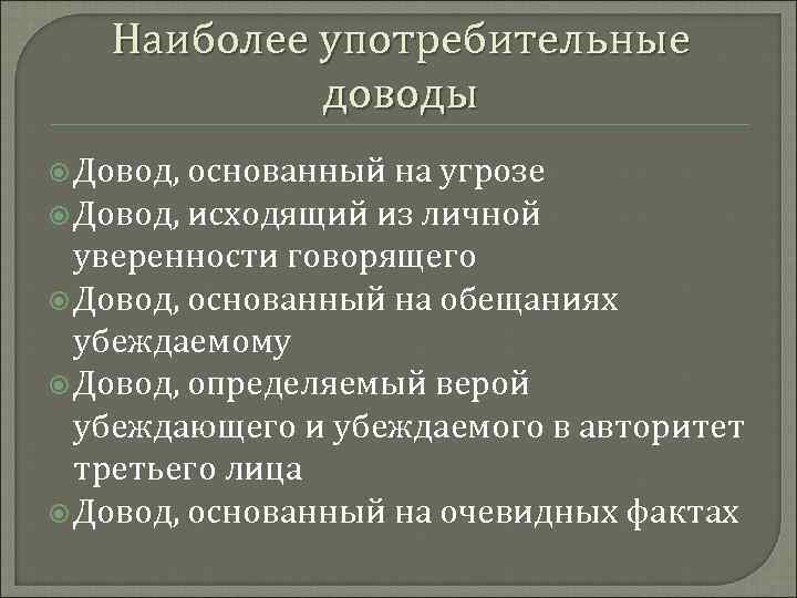 Наиболее употребительные доводы Довод, основанный на угрозе Довод, исходящий из личной уверенности говорящего Довод,