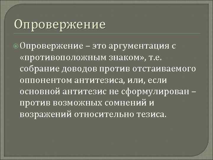 Опровержение это. Опровержение. Опровержение аргументации. Искусство аргументации.