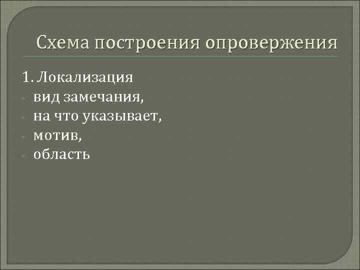 Схема построения опровержения 1. Локализация - вид замечания, - на что указывает, - мотив,