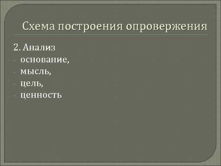 Схема построения опровержения 2. Анализ - основание, - мысль, - ценность 