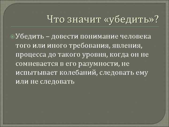 Значет или значит. Что значит убеждение. Убедить это значит. Искусство спора и теория аргументации. Понимание человека.