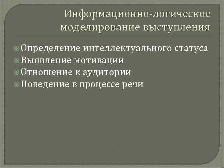 Информационно-логическое моделирование выступления Определение интеллектуального статуса Выявление мотивации Отношение к аудитории Поведение в процессе