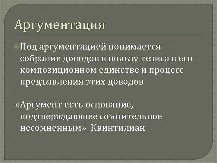 Аргументация Под аргументацией понимается собрание доводов в пользу тезиса в его композиционном единстве и