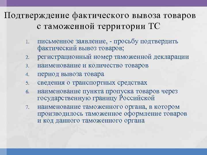 Подтверждение фактического вывоза товаров с таможенной территории ТС 1. 2. 3. 4. 5. 6.